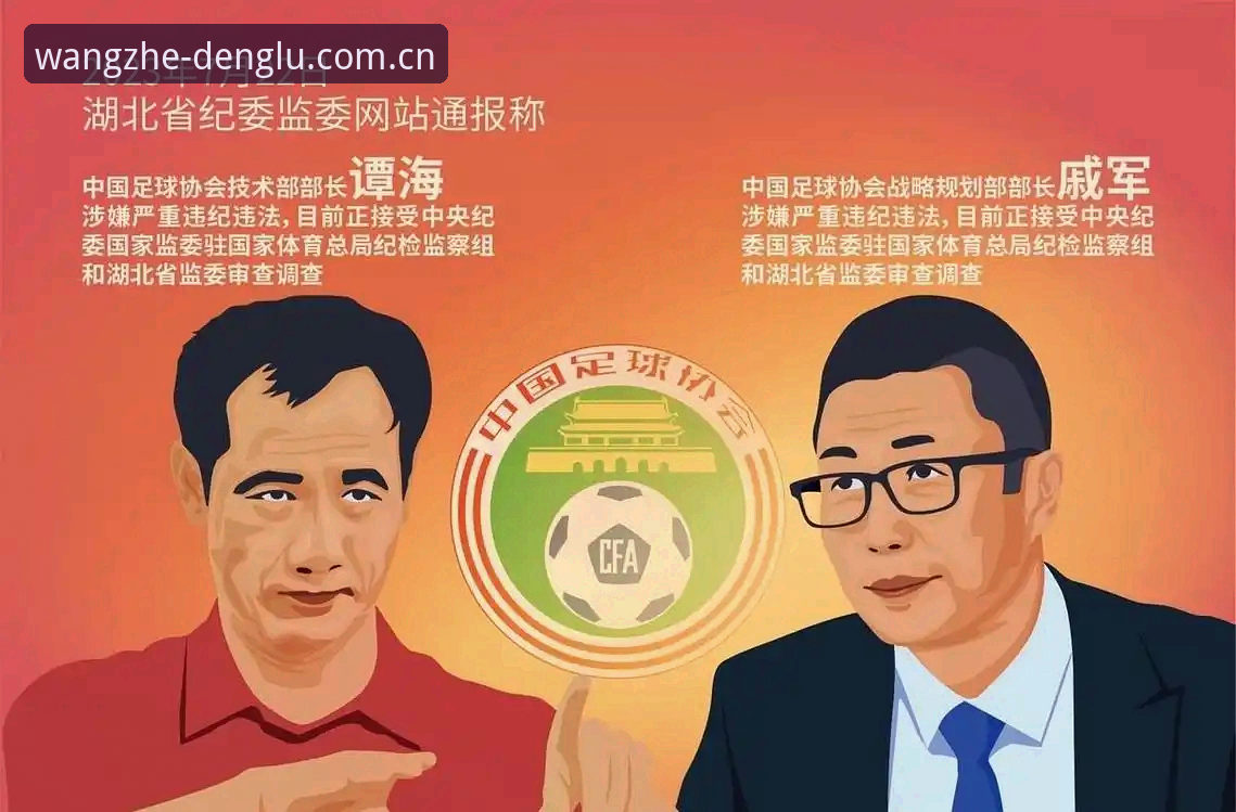 如何从足协第三批禁足名单中看懂中国足球的“反腐风暴”？