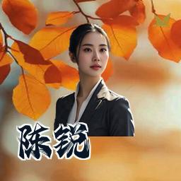 陈锐